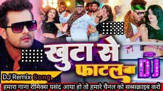 खुटा से फाटल बा | Bhojpuri new song dj remix Dholki #khesari #Shilpi Raj | Mahi Manisha | 2023