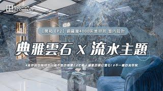 【DECO設計開箱 EP2】典雅雲石 X 流水主題｜銅鑼灣美容院｜4000平方呎｜室內設計｜裝修設計 #TheDesignCompany #thedecohk