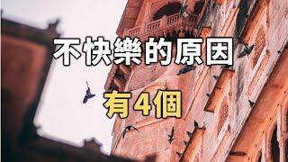 人，為什麼不快樂？一位名人的親身解釋，人生就算再苦，也不要做這4件事！才會守住你的快樂【愛學習 】