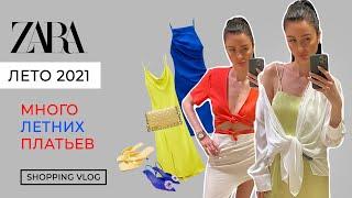 ZARA НОВАЯ КОЛЛЕКЦИЯ ЛЕТО 2021 МНОГО ЛЕТНИХ ПЛАТЬЕВ  ШОПИНГ ВЛОГ