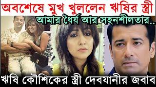 ঋষির একগুচ্ছ অভিযোগ? অবশেষে মুখ খুললেন 'স্ত্রী' Debjani | Rishi Kaushik's Wife opens up on Husband