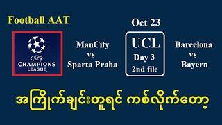 Oct 23 (UCL 2nd File) -- အကြိုက်ချင်းတူရင် ကစ်လိုက်တော့ #Football_AAT