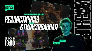 Реалистичная анимация VS Стилизованная | ITSCOOL | Школа новых пайплайнов в CG