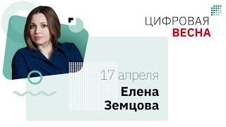 "Информационное сопровождение проектов цифровой трансформации". Вебинар Елены Земцовой.