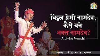 विट्ठल प्रेमी नामदेव कैसे बने भक्त नामदेव | Becoming of St. Namdev via God-Realization- Musical Skit