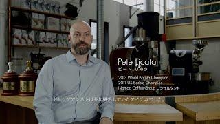 【インタビュー】HARIO W60 ドリッパー  バリスタコラボ ～ピート・リカタ氏監修～