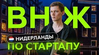 Стартап-виза Нидерландов 2024: что важно знать? Сроки, питчинг, открытие счета и пр.