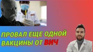 Провал ещё одной вакцины от ВИЧ