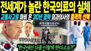 [해외감동사연] "이게 정말 한국의료의 실체인가요?!" 30년 베테랑 영국 신경외과전문의, 교통사고 후유증으로 마비 오자 충격적 선택을 하게 되는데..