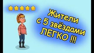 Как быстро получить пятизвёздочных жителей в Хастл Кастл