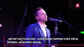 Московский концерт Александра Киреева. Сюжет 5 канала