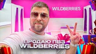 ПВЗ Wildberries: купить готовый бизнес в Брянске