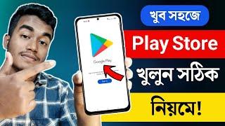 Play Store কিভাবে খুলবো | Play Store Kivabe Khulbo | How to Open Play Store | Playstore kivabe khule