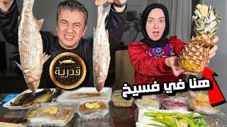 جربنا اختراعات فسخاني قدرية  فسيخ بالرمان والكاجو