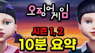 《오징어게임3》 보기 전..시즌 1, 2 요약"10분 컷"