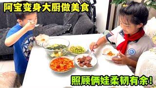 老爸老媽回家，阿寶變身大廚四道菜上桌，倆娃捧場吃光盤！