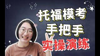 托福模考手把手实操演练 | 第一次托福免费模考全流程 | 还有4个特别的注意事项