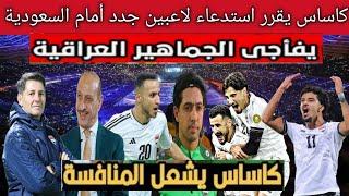 عاجلاستدعاء أخطر لاعبين في صفوف المنتخب العراقي ضد السعودية بقرار من كاساس يفاجئ الجمهور العراقي