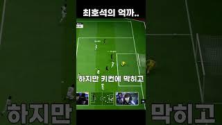 FC온라인 최호석의 억까..#fc온라인 #fconline #fco #피파4 #피파온라인4