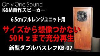 【逆ダブルバスレフ】 6.5cmフルレンジユニットで50Hz～15kHzの再生帯域を実現した卓上コンパクト自作スピーカーKB-07