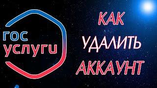 Как удалить учетную запись на Госуслугах (аккаунт с Госуслуг)