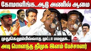 கோமாளிங்க..ஆடு அணில் ஆமை..DMK Sai Rithik Sakthivel Fiery Tamil Speech | nnamalai | TVK Vijay |Seeman