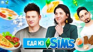 Попробовали ЕДУ из КУЛЬТОВОЙ ИГРЫ SIMS | Люди пробуют