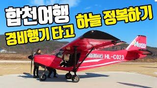 [Travel in Korea] Hapcheon Tour 7course : Tripitaka Koreana, experience of light aircraft and so on