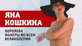 Яна Кошкина | Королева фанеры во всем великолепии