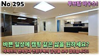 경기 남양주시 화도읍 신축빌라, 아파트의 편의성과 전원주택의 감성을 모두 잡은 루프탑 하우스에서 캠핑 같은 삶을 누려보세요!!
