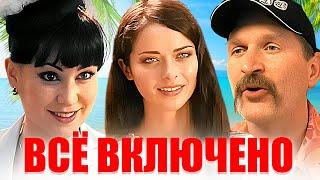 Фильм All Inclusive, Или Всё Включено / Курортная криминальная комедия