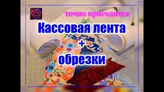 КАССОВАЯ лента и ОБРЕЗКИ ткани. Это идеальная пара! [diy шитье для начинающих]