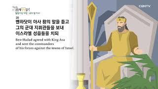 [하루 20분 공동체성경읽기] 4/22 열왕기상 15-16장