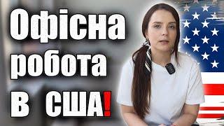 Вам ніколи не знайти хорошу роботу в США | Як отримати офісну роботу в Америці