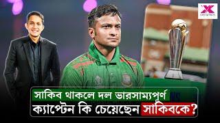 সাকিব খেলবেন চ্যাম্পিয়নস ট্রফি? ক্যাপ্টেন কি চেয়েছেন সাকিবকে? || On Field 2025