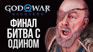 БИТВА С ОДИНОМ (ФИНАЛ) - God of War: Ragnarok #23