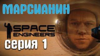 Space Engineers | ГАЙД | ВЫЖИТЬ на МАРСЕ | серия 1