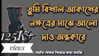 তুমি বিশাল আকাশের নক্ষত্রের মাঝে আলো দেও অন্ধকার! Tumi bishal akser nockhotro alo deo ondhokar।bd