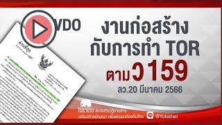 งานก่อสร้าง กับการทำ TOR ตาม ว159 ลว. 20 มีนาคม 2566