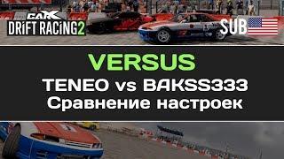 VERSUS. TENEO vs BAKSS333. Сравнение топовых настроек в CarX Drift Racing 2!