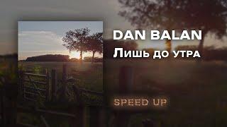 DAN BALAN - Лишь до утра [speed up]