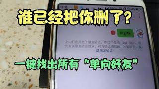 微信好友里，谁已经删了你？来学一招，一键找出所有“单向好友”