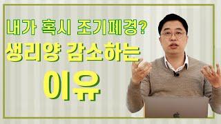 [자윤한의원] 생리양 감소, 생리양 급감의 원인은?!