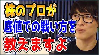 【テスタ】株のプロが底値での戦い方を教えちゃいます【株式投資/切り抜き】