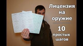 Как получить лицензию на оружие. Пошаговая инструкция.