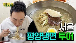 Three Meals a Day: Seoul's Top 3 "Pyongyang" Cold Noodles Mukbang ㅣHalmyungsoo Ep.136