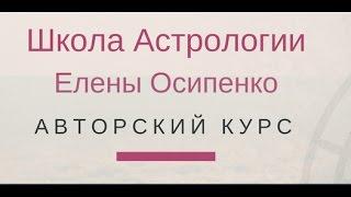 ШКОЛА АСТРОПСИХОЛОГИИ ЕЛЕНЫ ОСИПЕНКО