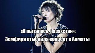 «Я пыталась, Казахстан»: Земфира отменила концерт в Алматы