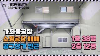 가좌동 소형 집합공장 매매 1층38 2층12 공구상가 편의시설 이용 편리〔인천공장 인천창고 발전부동산〕