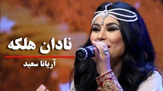 Aryana Sayeed - Nadan Halaka | آهنگ مست پشتو از آریانا سعید - نادان هلکه